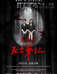 死亡笔记