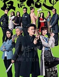 反黑路人甲