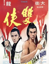 双侠