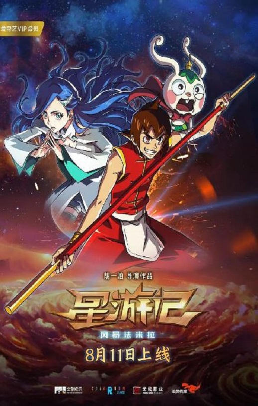 星游记之风暴法米拉