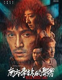 南方车站的聚会