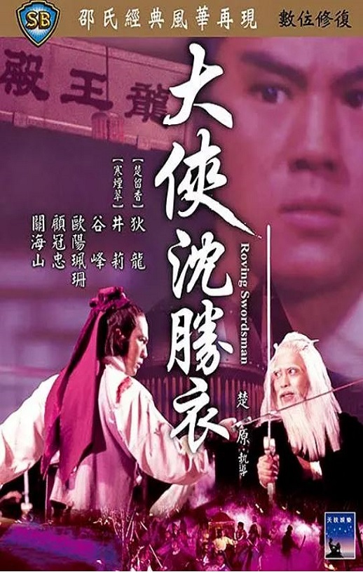 大侠沈胜衣