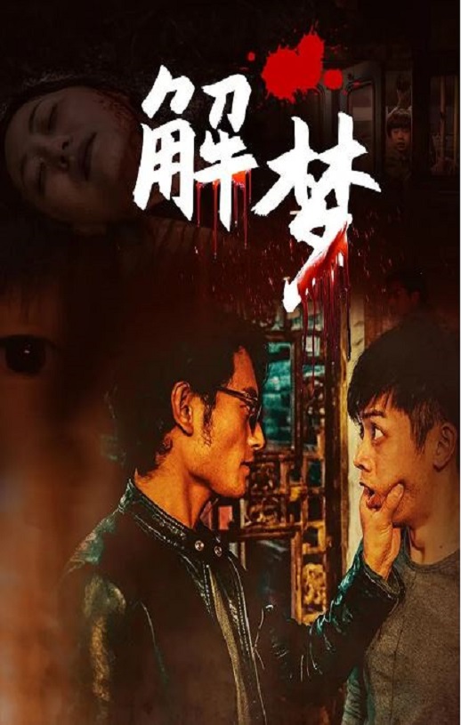 解梦