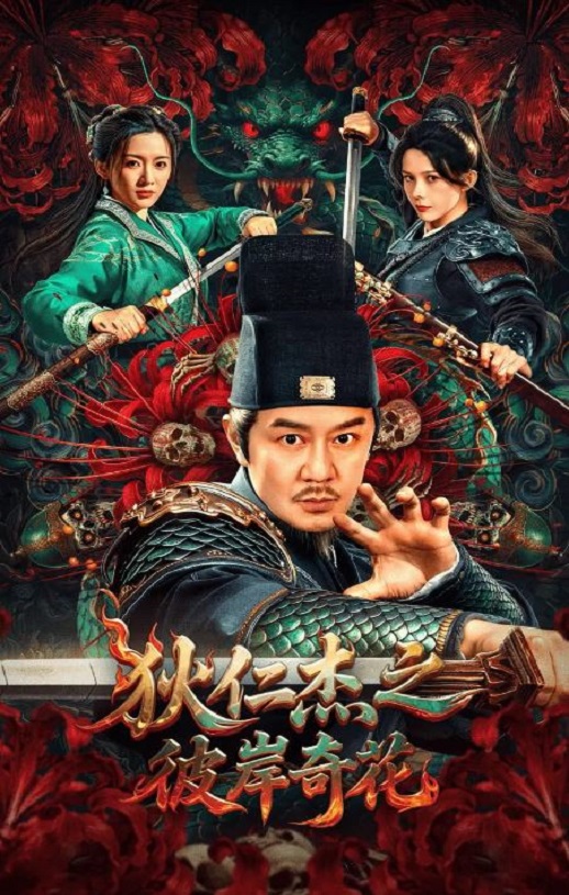 狄仁杰之彼岸奇花