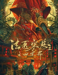 法医宋慈2之四宗罪