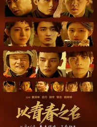 以青春之名