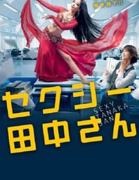 SEXY田中小姐