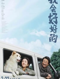 我会好好的