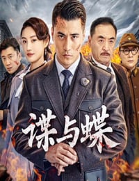 谍与蝶