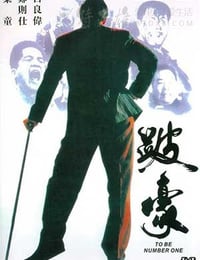 跛豪