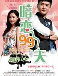 暗恋99天