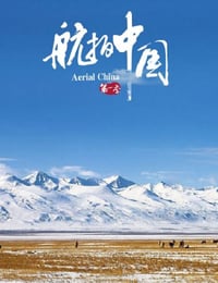 航拍中国 第一季