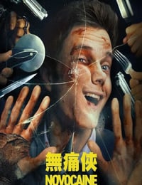 无痛凯恩