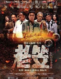 老笠