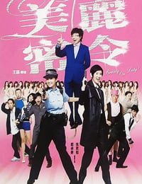 美丽密令
