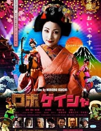 机器人艺妓