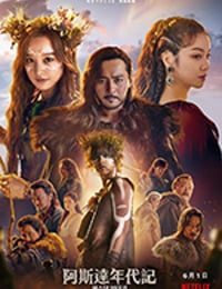 阿斯达年代记