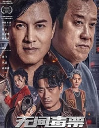 无间毒票