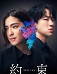 约定 ～16年的真相～
