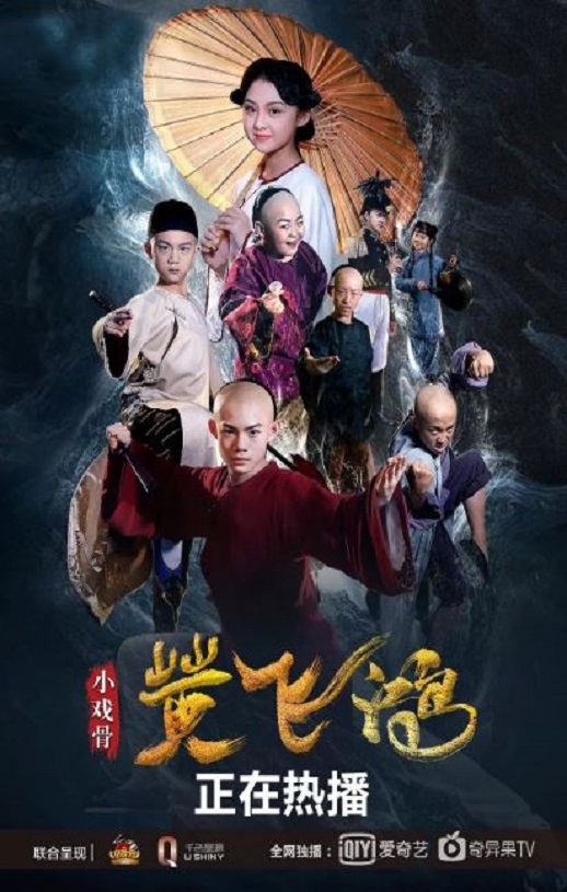 小戏骨：黄飞鸿