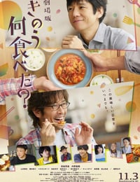 昨日的美食 电影版