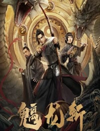 魑龙斩