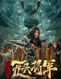 窃天书之无头将军