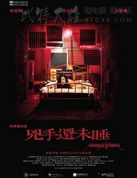 凶手还未睡