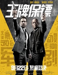 王牌保镖