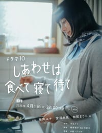 幸福就是吃饭睡觉等待
