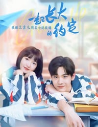 一起长大的约定