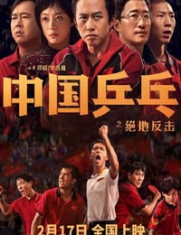 中国乒乓之绝地反击