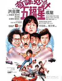 奇谋妙计五福星
