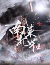 南来北往