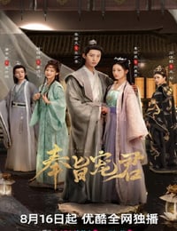 奉旨宠君