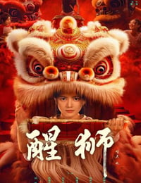 醒狮