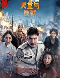 曼谷危情：天堂地狱