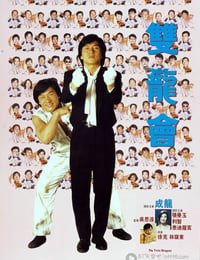 双龙会