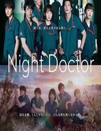 夜间医师