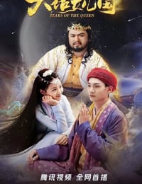 大话女儿国