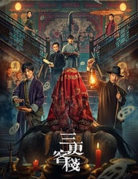 三更客栈