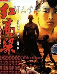 红高粱