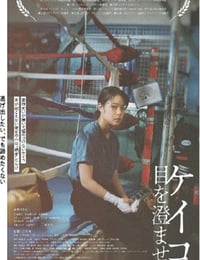 ケイコ 目を澄ませて