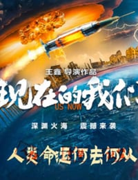 我们