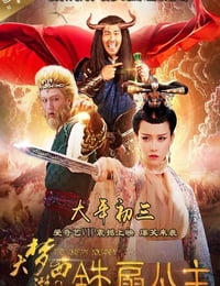 大梦西游2铁扇公主