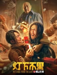 灯下不黑之铜山往事