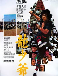 龙少爷