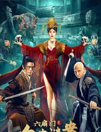 六扇门之血虫谜案