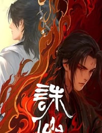 诛仙 第二季