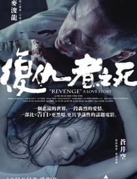 复仇者之死